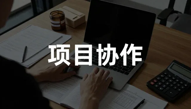 技术推广中的创新实践如何驱动项目协作效率提升