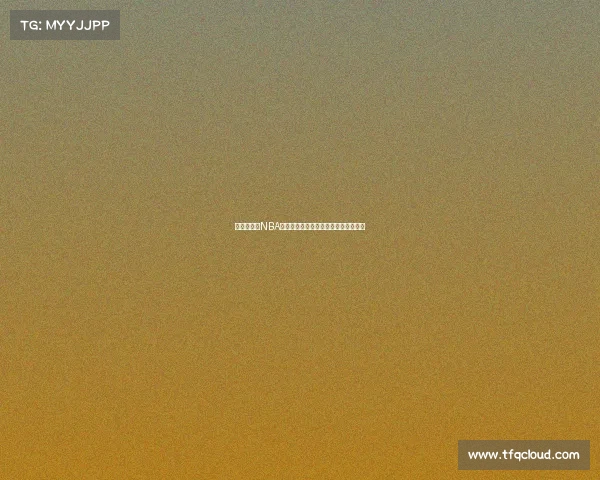 全方位解析NBA直播平台如何提升观赛体验与互动功能